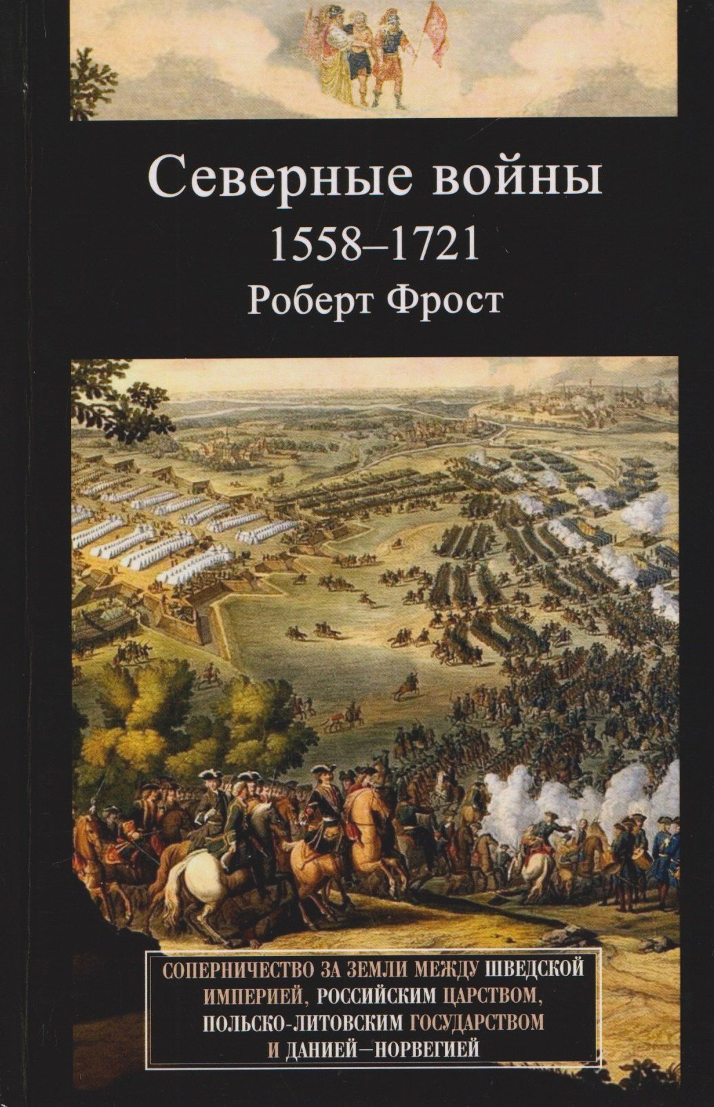 Роберт Фрост: Северные войны. 1558–1721. Соперничество за земли между Шведской империей, Российским царством, Польско-Литовским государством и Данией–Норвегией