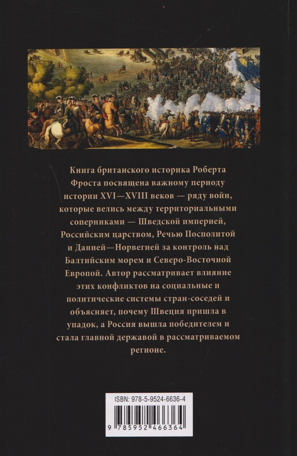 Роберт Фрост: Северные войны. 1558–1721. Соперничество за земли между Шведской империей, Российским царством, Польско-Литовским государством и Данией–Норвегией