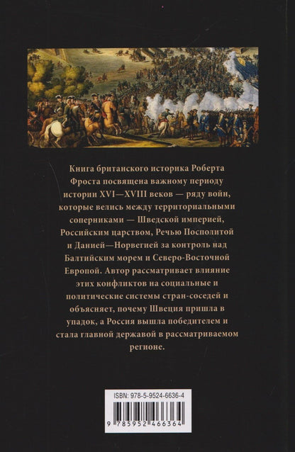 Роберт Фрост: Северные войны. 1558–1721. Соперничество за земли между Шведской империей, Российским царством, Польско-Литовским государством и Данией–Норвегией