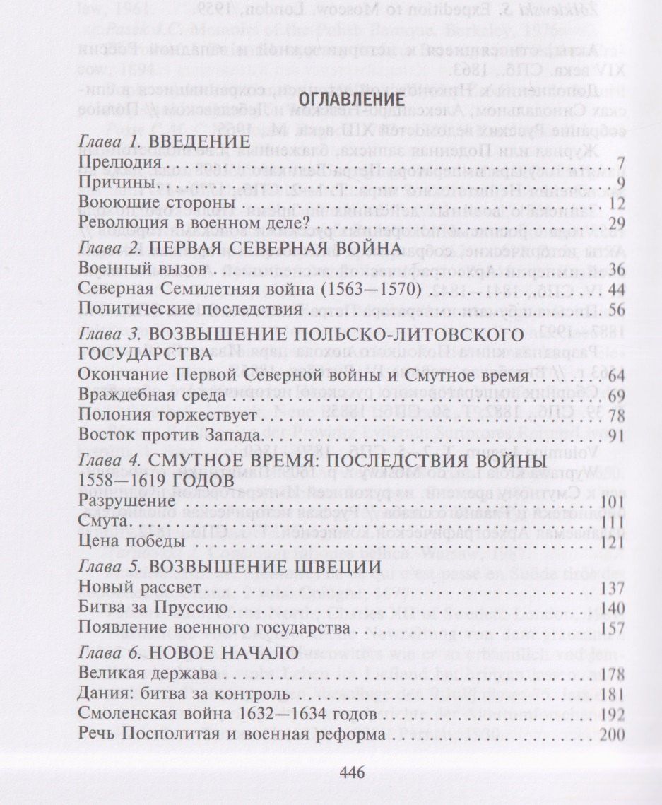 Роберт Фрост: Северные войны. 1558–1721. Соперничество за земли между Шведской империей, Российским царством, Польско-Литовским государством и Данией–Норвегией