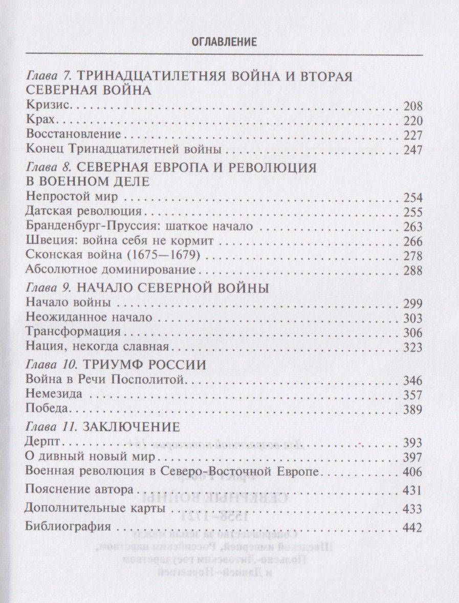 Роберт Фрост: Северные войны. 1558–1721. Соперничество за земли между Шведской империей, Российским царством, Польско-Литовским государством и Данией–Норвегией