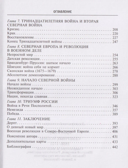Роберт Фрост: Северные войны. 1558–1721. Соперничество за земли между Шведской империей, Российским царством, Польско-Литовским государством и Данией–Норвегией