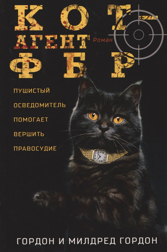 Гордон Гордон: Кот — агент ФБР