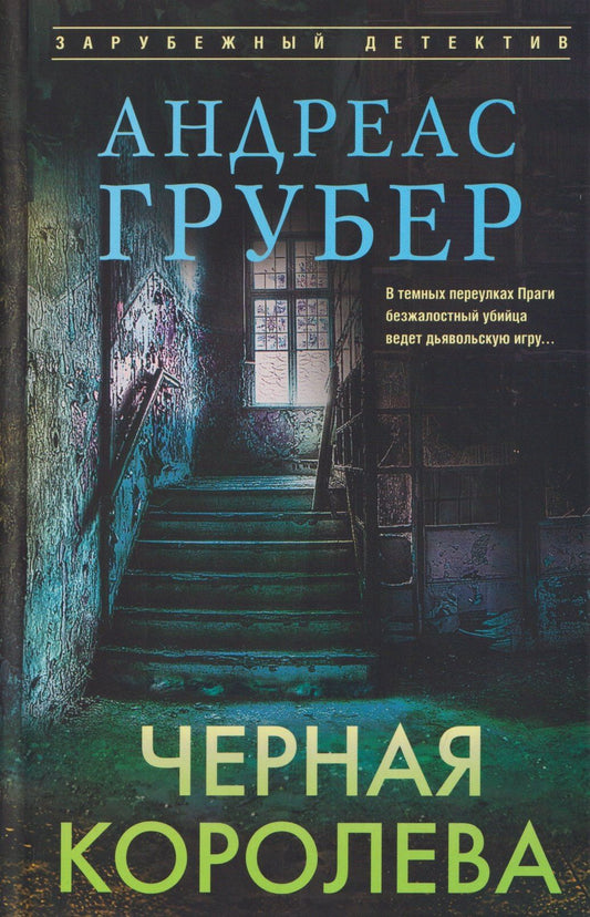 Андреас Грубер: Черная королева