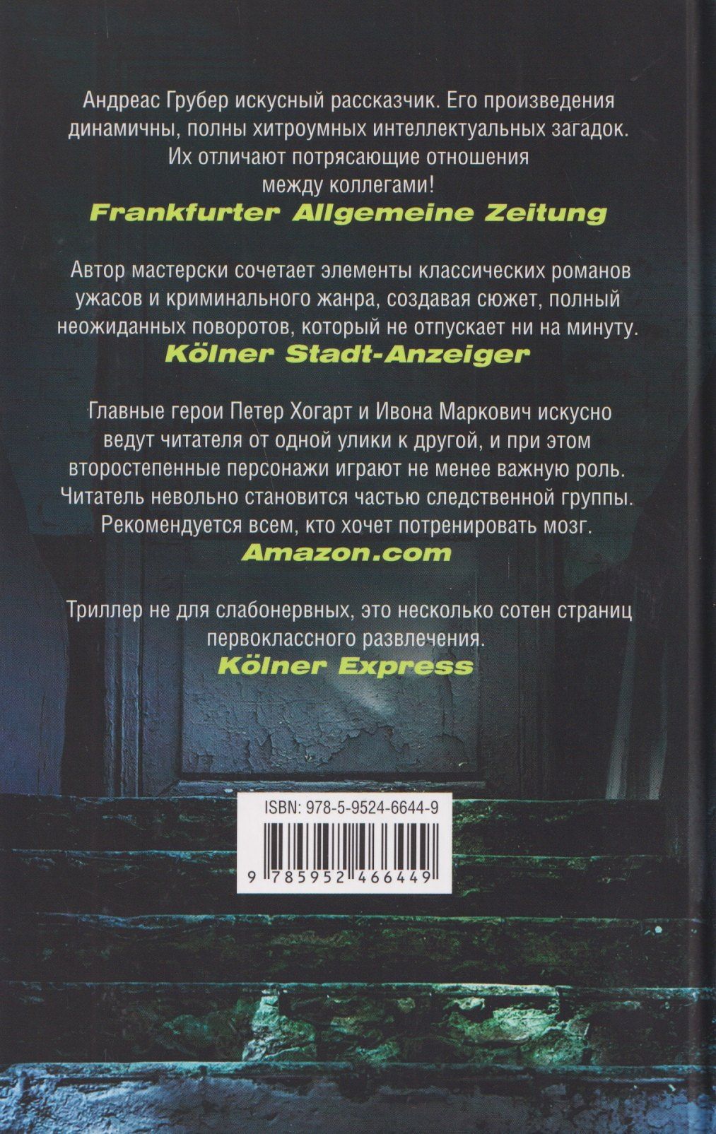 Андреас Грубер: Черная королева