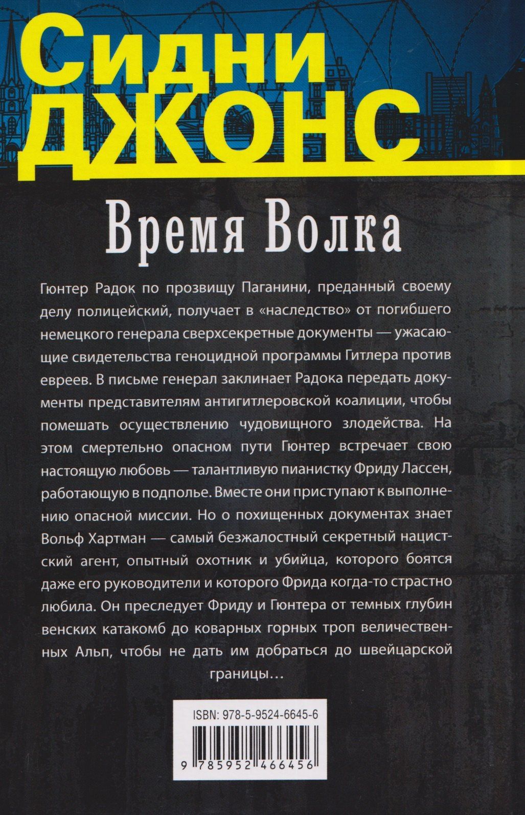 Джей Джонс: Время волка