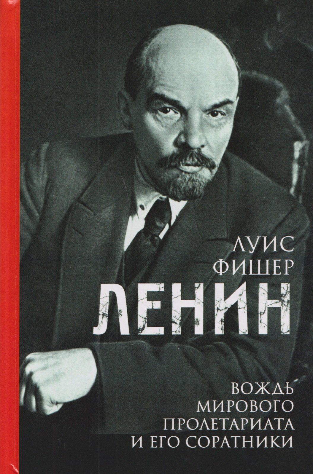 Луис Фишер: Ленин. Вождь мирового пролетариата и его соратники