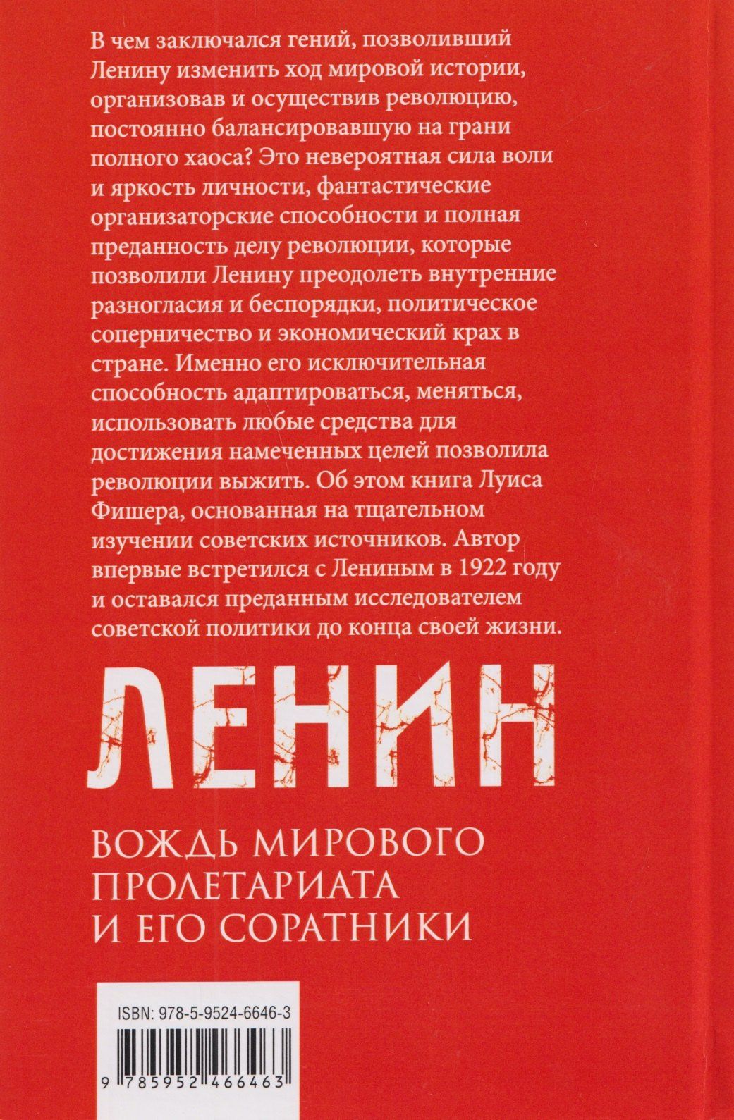 Луис Фишер: Ленин. Вождь мирового пролетариата и его соратники