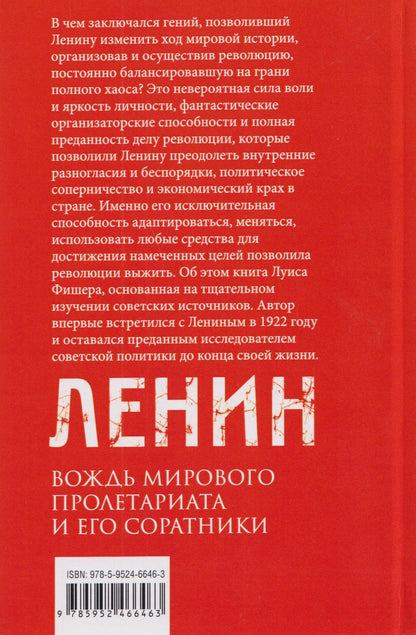 Луис Фишер: Ленин. Вождь мирового пролетариата и его соратники