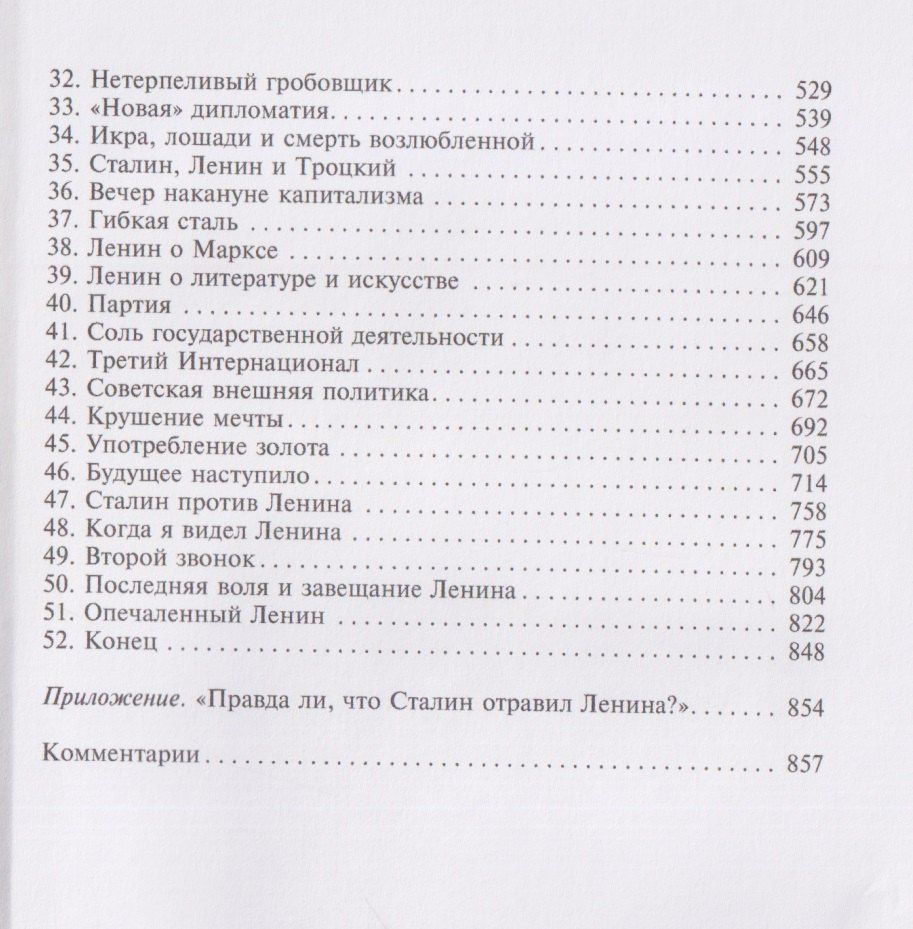 Луис Фишер: Ленин. Вождь мирового пролетариата и его соратники