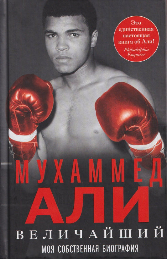 Мухаммед Али: Величайший. Моя собственная биография
