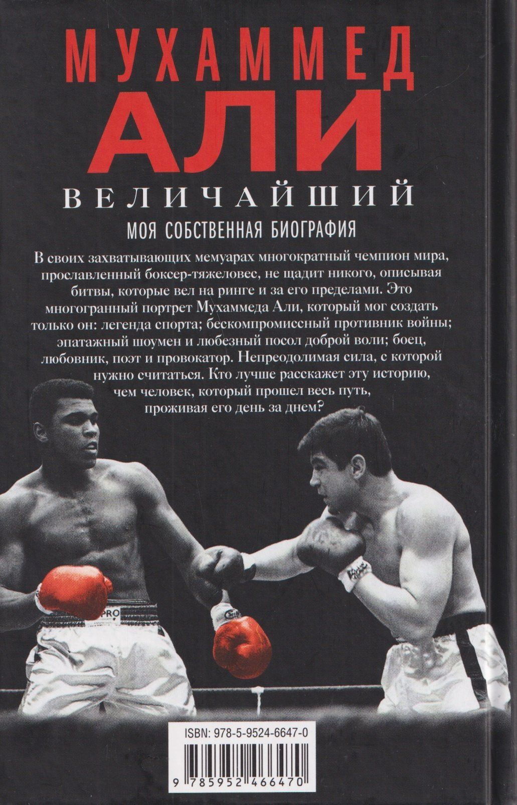 Мухаммед Али: Величайший. Моя собственная биография
