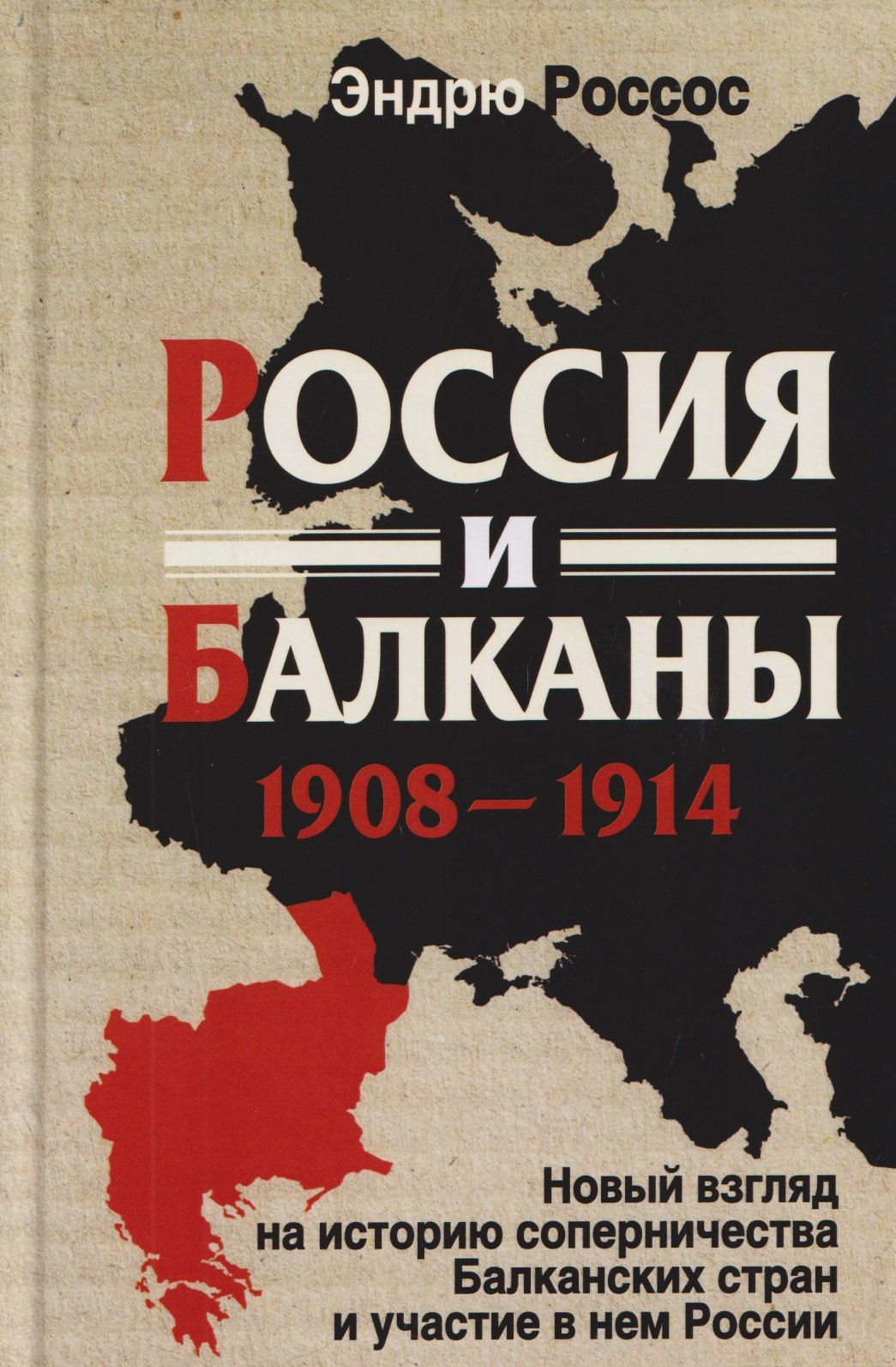 Эндрю Россос: Россия и Балканы, 1908–1914 гг. Новый взгляд на историю соперничества Балканских стран и участие в нем России