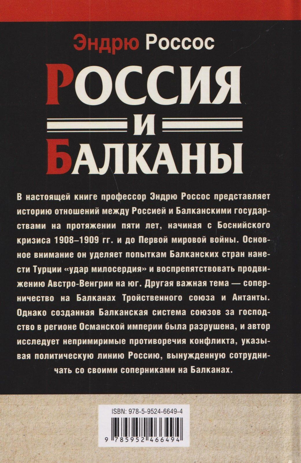 Эндрю Россос: Россия и Балканы, 1908–1914 гг. Новый взгляд на историю соперничества Балканских стран и участие в нем России