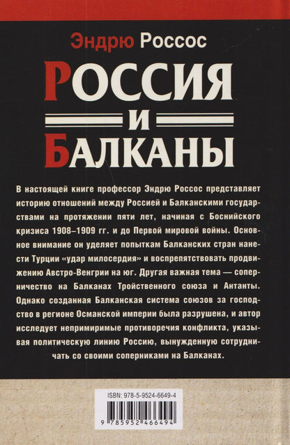 Эндрю Россос: Россия и Балканы, 1908–1914 гг. Новый взгляд на историю соперничества Балканских стран и участие в нем России