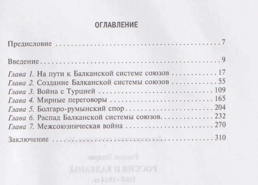 Эндрю Россос: Россия и Балканы, 1908–1914 гг. Новый взгляд на историю соперничества Балканских стран и участие в нем России
