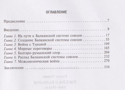 Эндрю Россос: Россия и Балканы, 1908–1914 гг. Новый взгляд на историю соперничества Балканских стран и участие в нем России