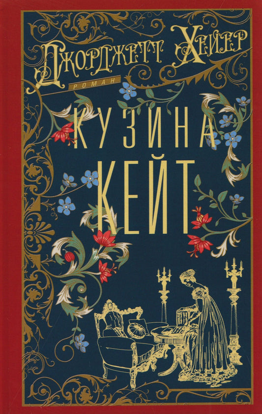 Джоржетт Хейер: Кузина Кейт