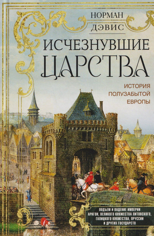Норман Дэвис: Исчезнувшие царства. История полузабытой Европы