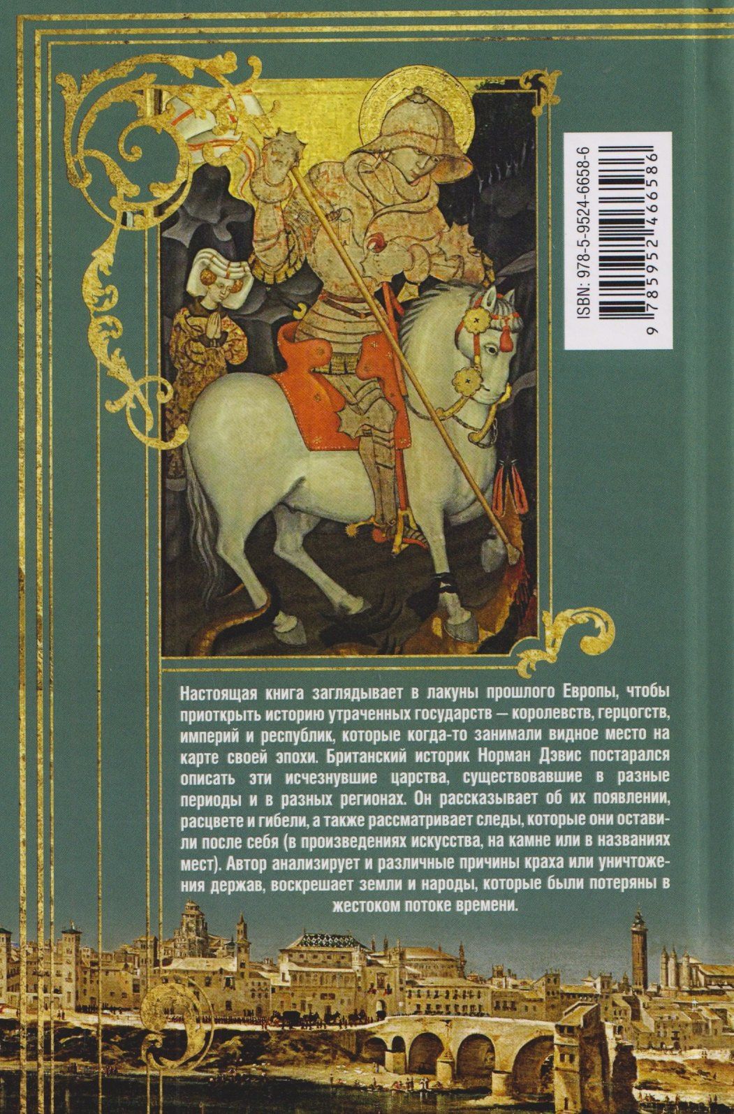 Норман Дэвис: Исчезнувшие царства. История полузабытой Европы