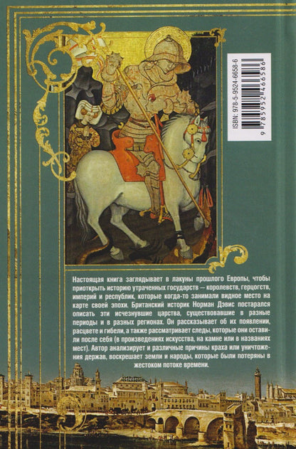 Норман Дэвис: Исчезнувшие царства. История полузабытой Европы