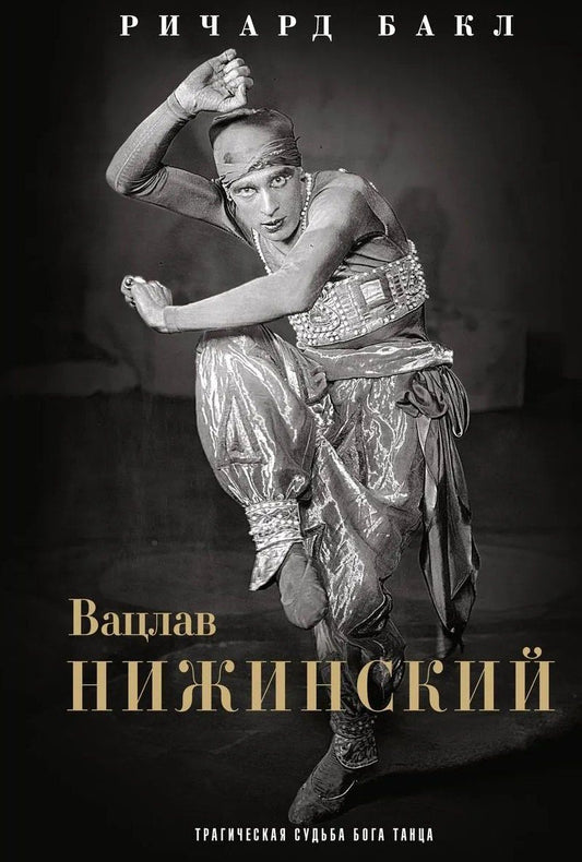 Ричард Бакл: Вацлав Нижинский. Трагическая судьба бога танца