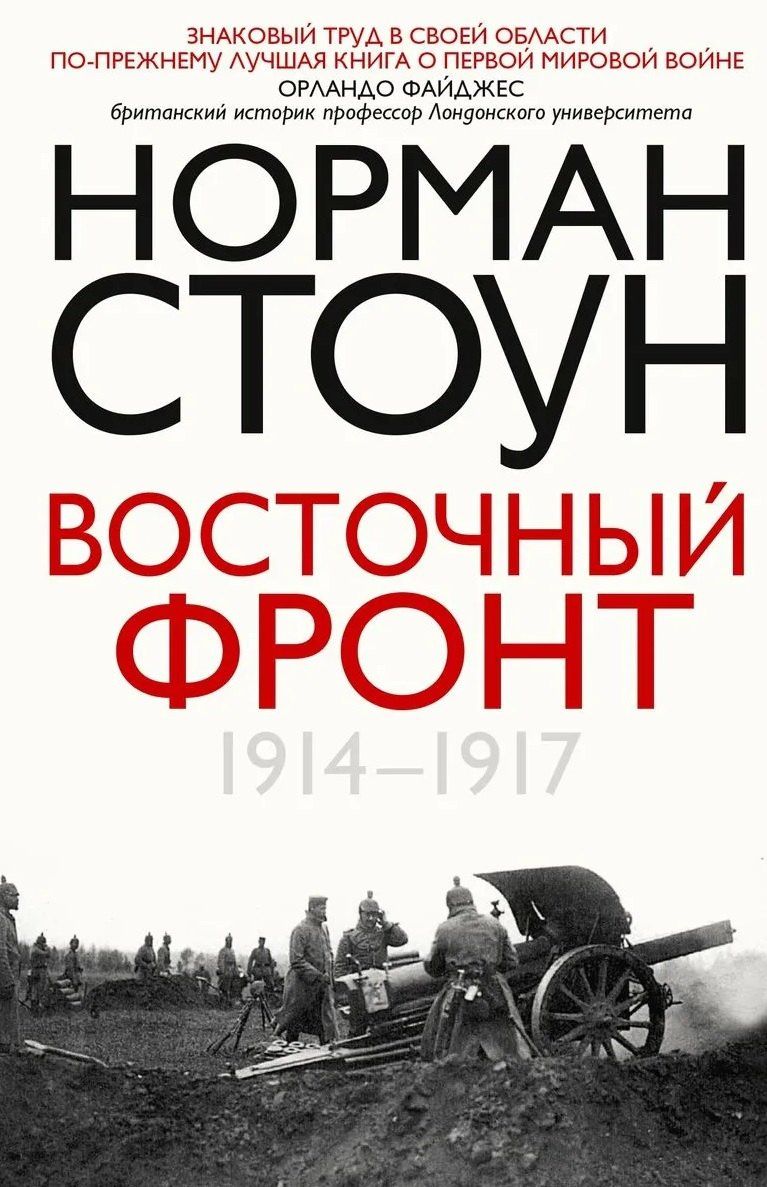 Норман Стоун: Восточный фронт. 1914—1917