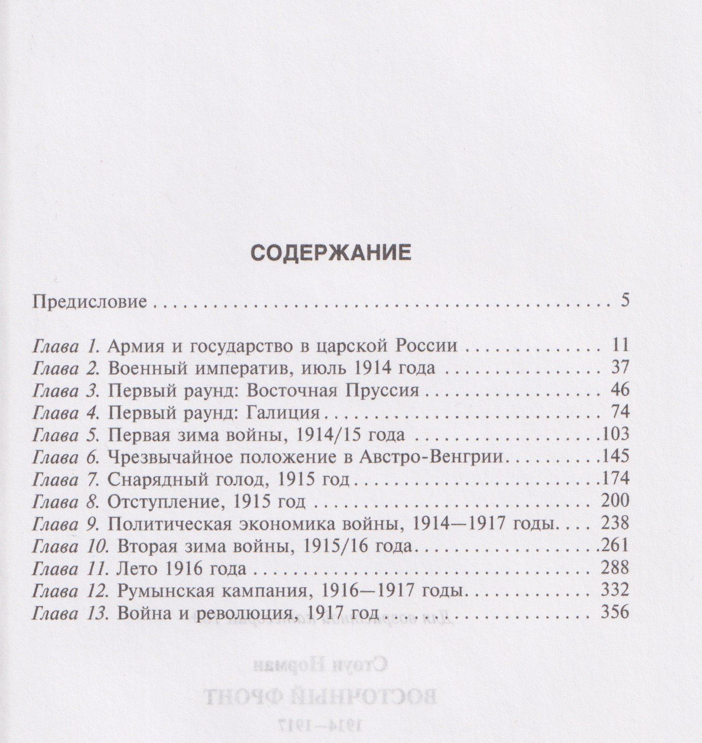 Норман Стоун: Восточный фронт. 1914—1917