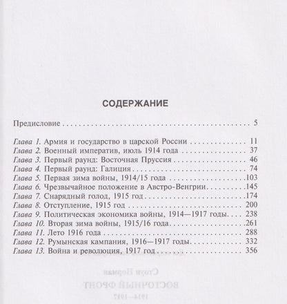 Норман Стоун: Восточный фронт. 1914—1917