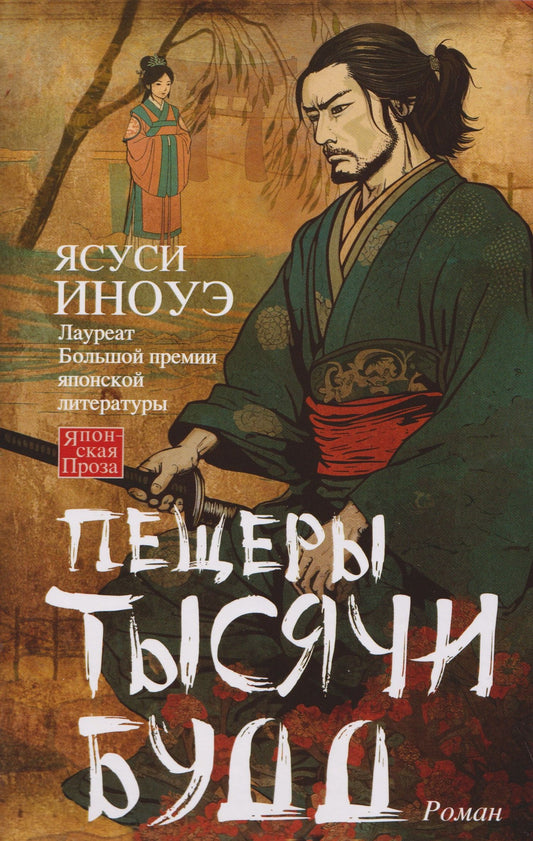 Ясуси Иноуэ: Пещеры тысячи будд