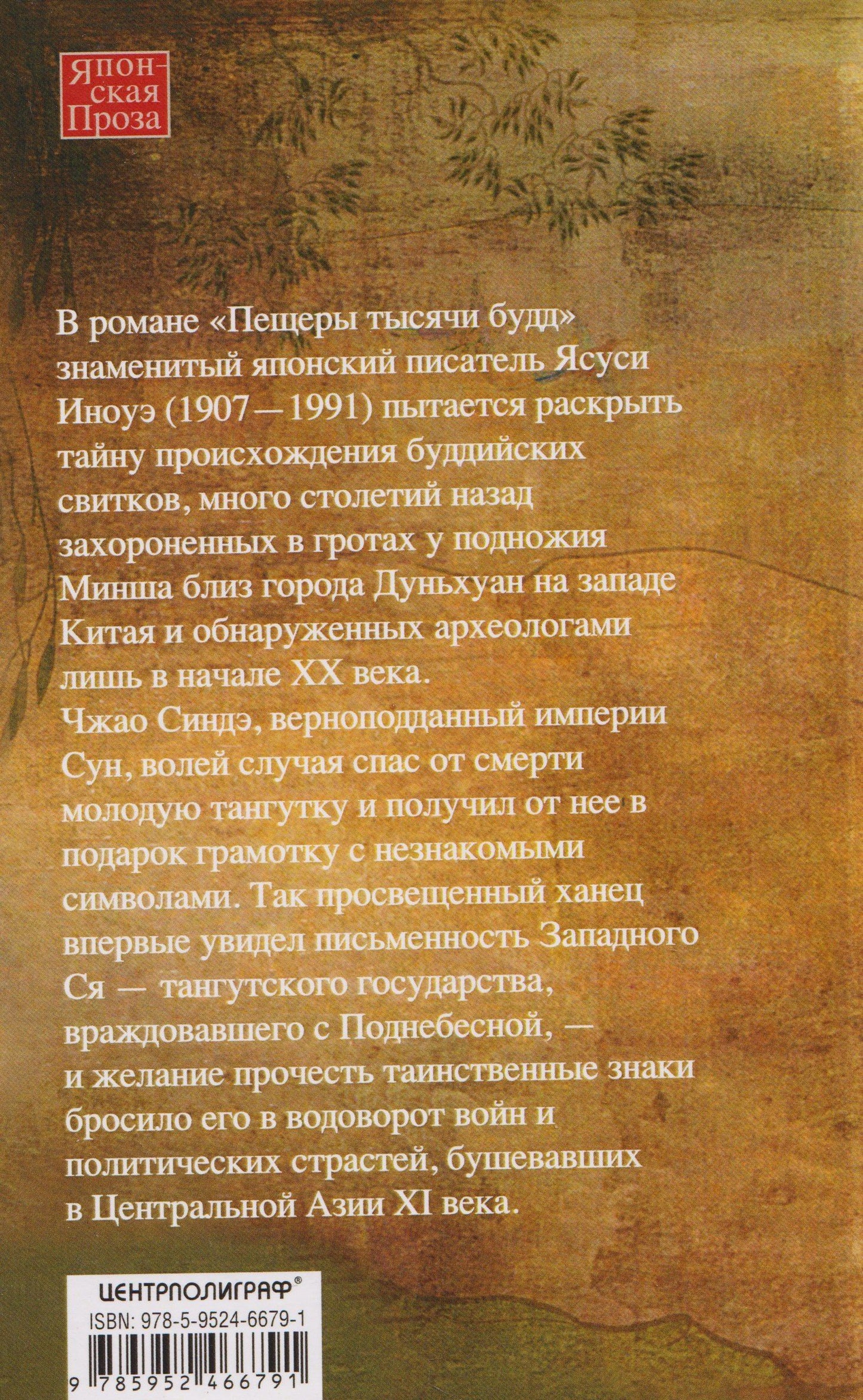 Ясуси Иноуэ: Пещеры тысячи будд