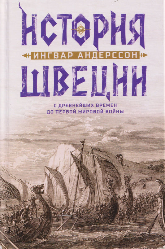 История Швеции с древнейших времен до Первой мировой войны