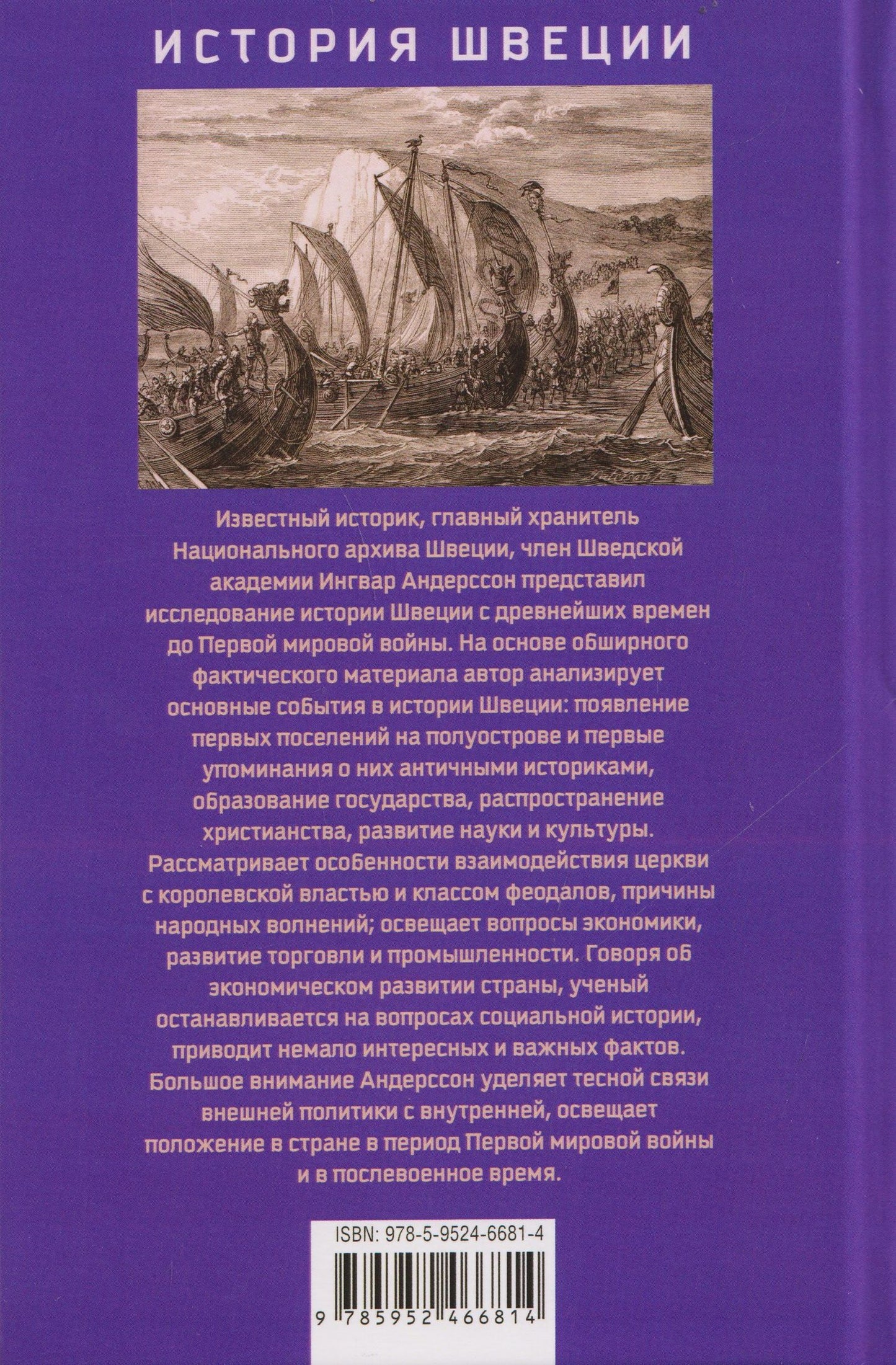 История Швеции с древнейших времен до Первой мировой войны
