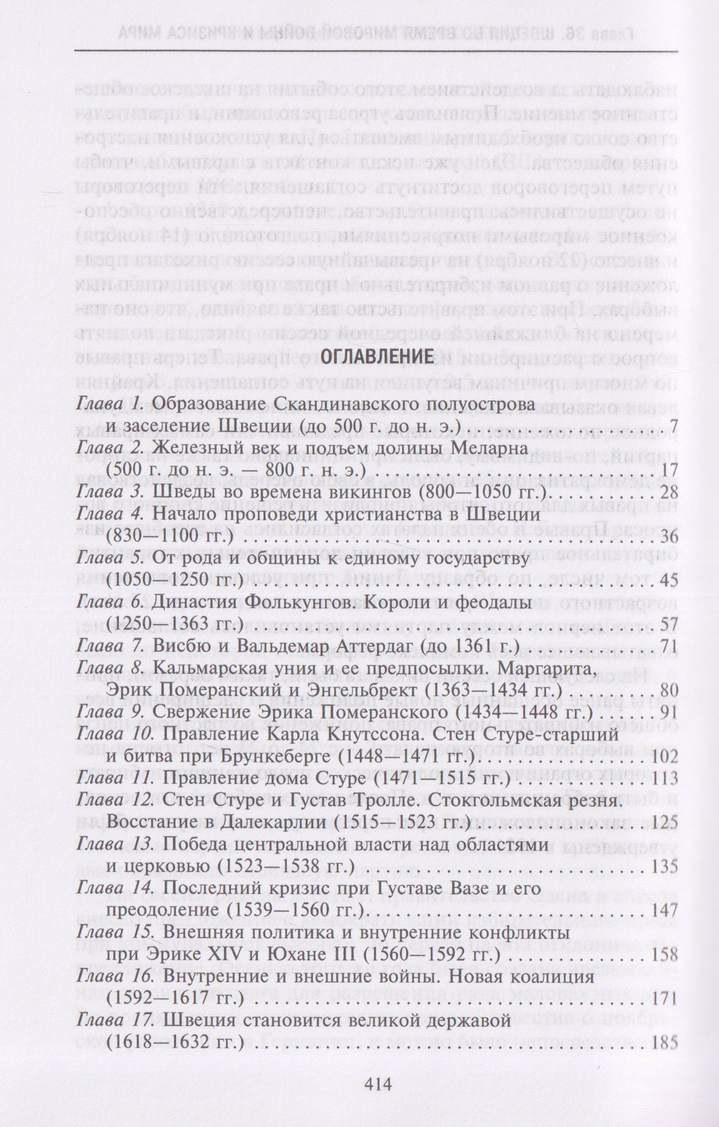 История Швеции с древнейших времен до Первой мировой войны