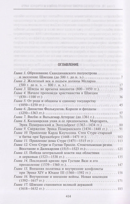 История Швеции с древнейших времен до Первой мировой войны