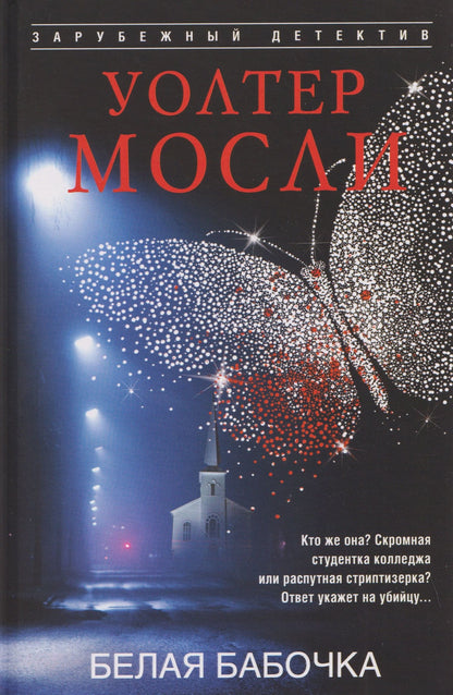 Уолтер Мосли: Белая Бабочка