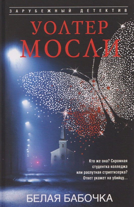 Уолтер Мосли: Белая Бабочка