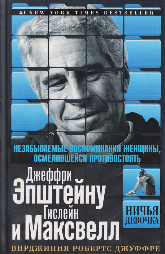 Вирджиния Джуффре: Ничья девочка. Незабываемые воспоминания женщины, осмелившейся противостоять Джеффри Эпштейну и Гислейн Максвелл
