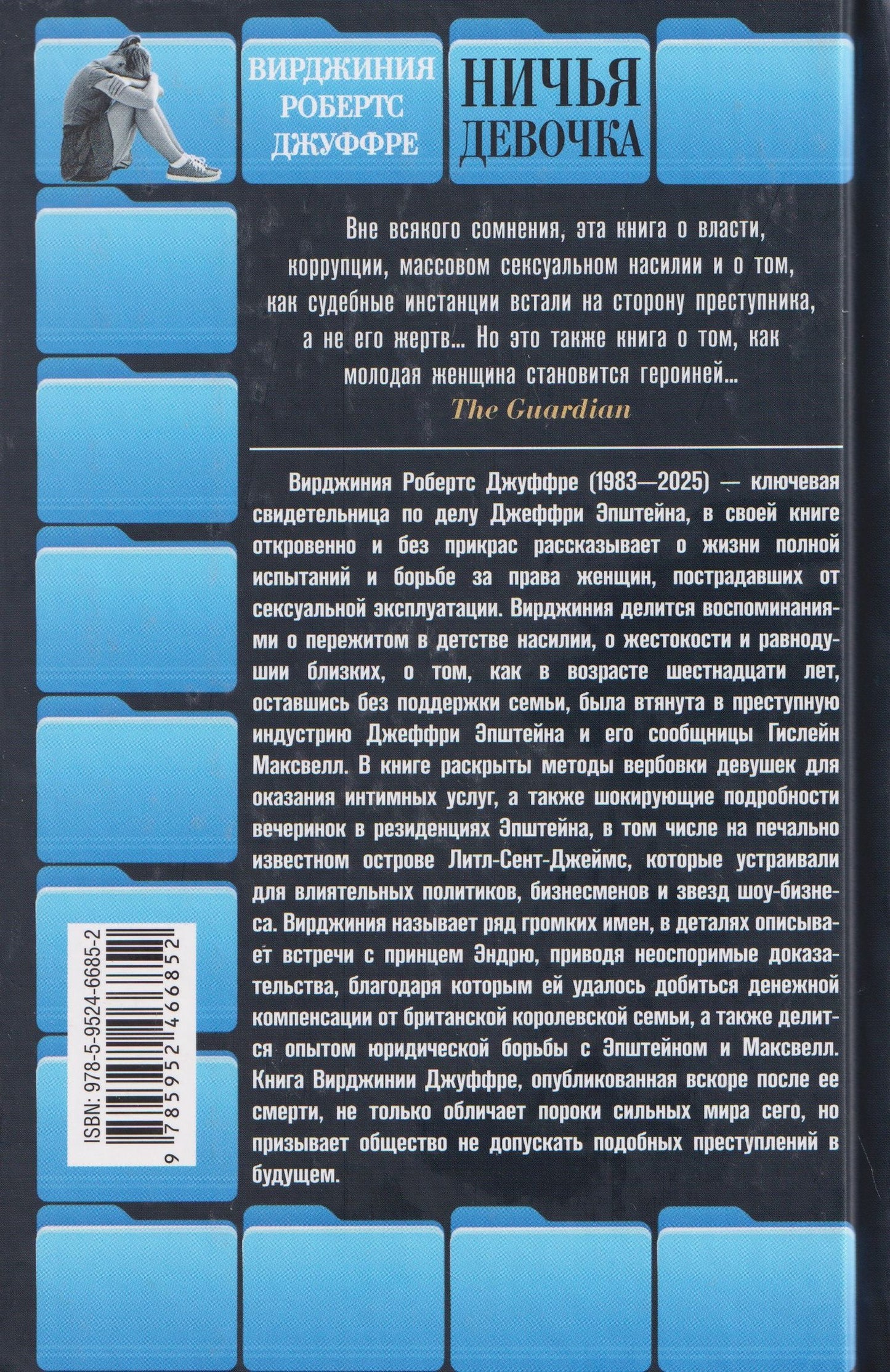 Вирджиния Джуффре: Ничья девочка. Незабываемые воспоминания женщины, осмелившейся противостоять Джеффри Эпштейну и Гислейн Максвелл