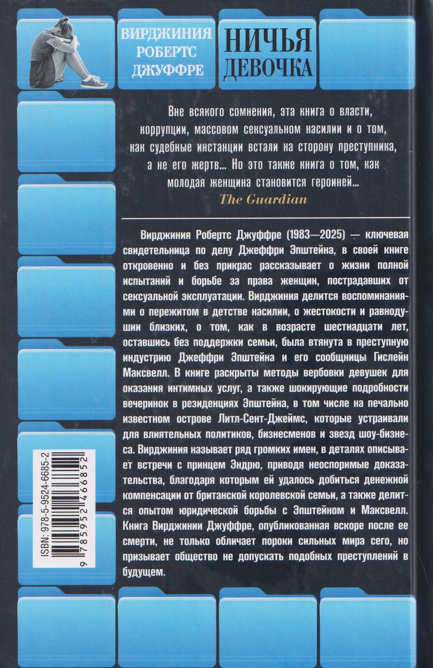 Вирджиния Джуффре: Ничья девочка. Незабываемые воспоминания женщины, осмелившейся противостоять Джеффри Эпштейну и Гислейн Максвелл