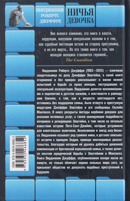 Вирджиния Джуффре: Ничья девочка. Незабываемые воспоминания женщины, осмелившейся противостоять Джеффри Эпштейну и Гислейн Максвелл