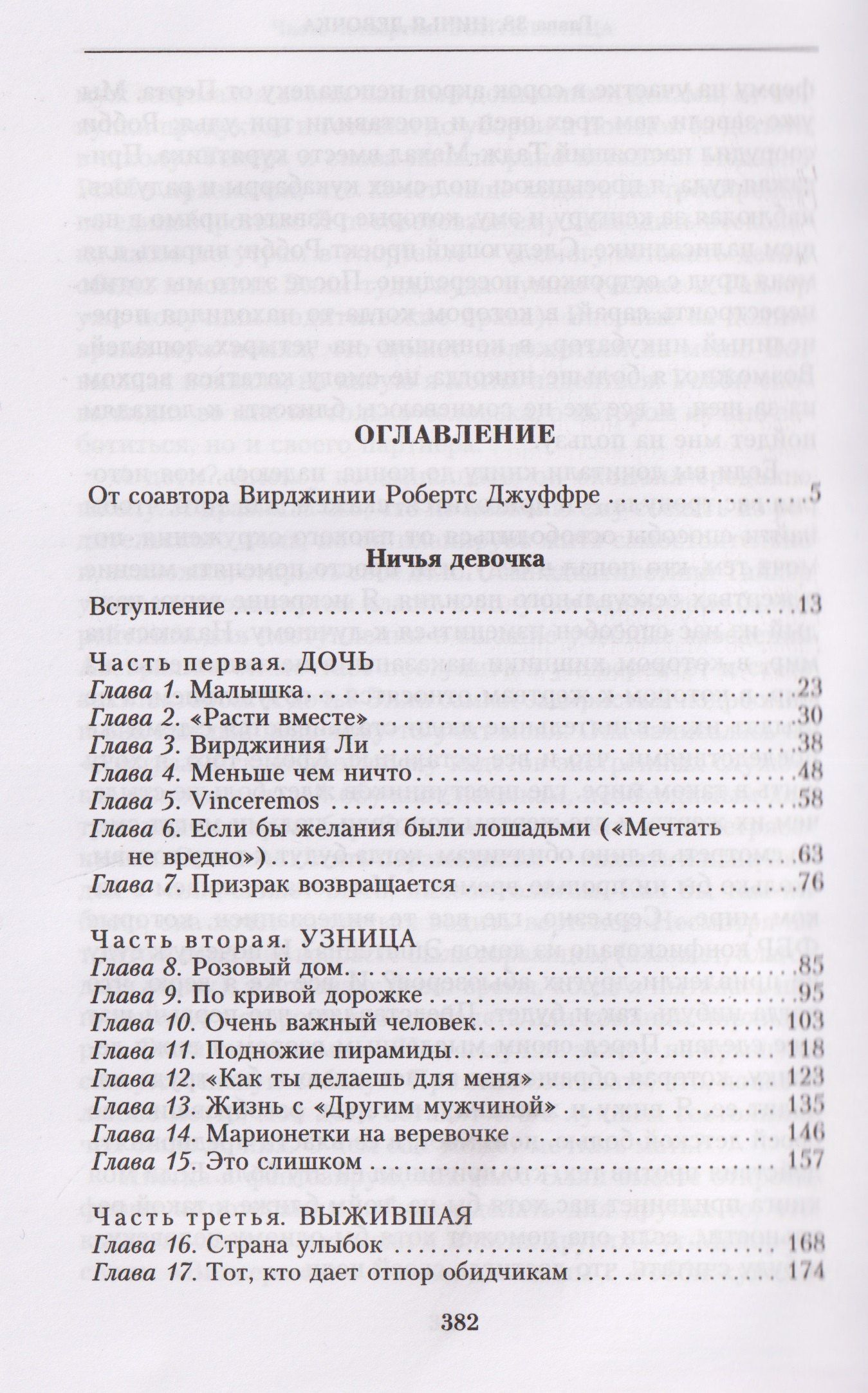 Вирджиния Джуффре: Ничья девочка. Незабываемые воспоминания женщины, осмелившейся противостоять Джеффри Эпштейну и Гислейн Максвелл