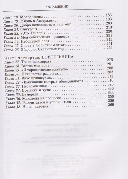 Вирджиния Джуффре: Ничья девочка. Незабываемые воспоминания женщины, осмелившейся противостоять Джеффри Эпштейну и Гислейн Максвелл
