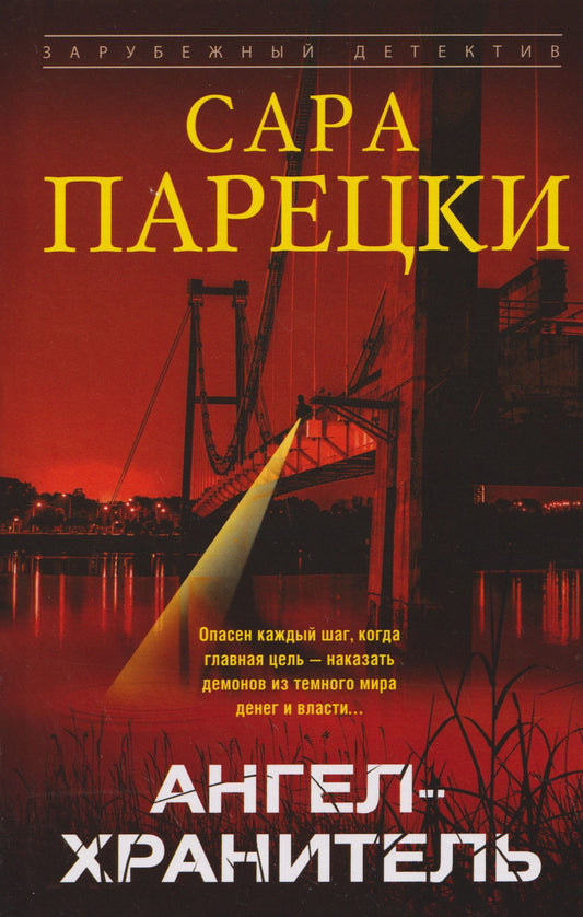 Ангел-хранитель
