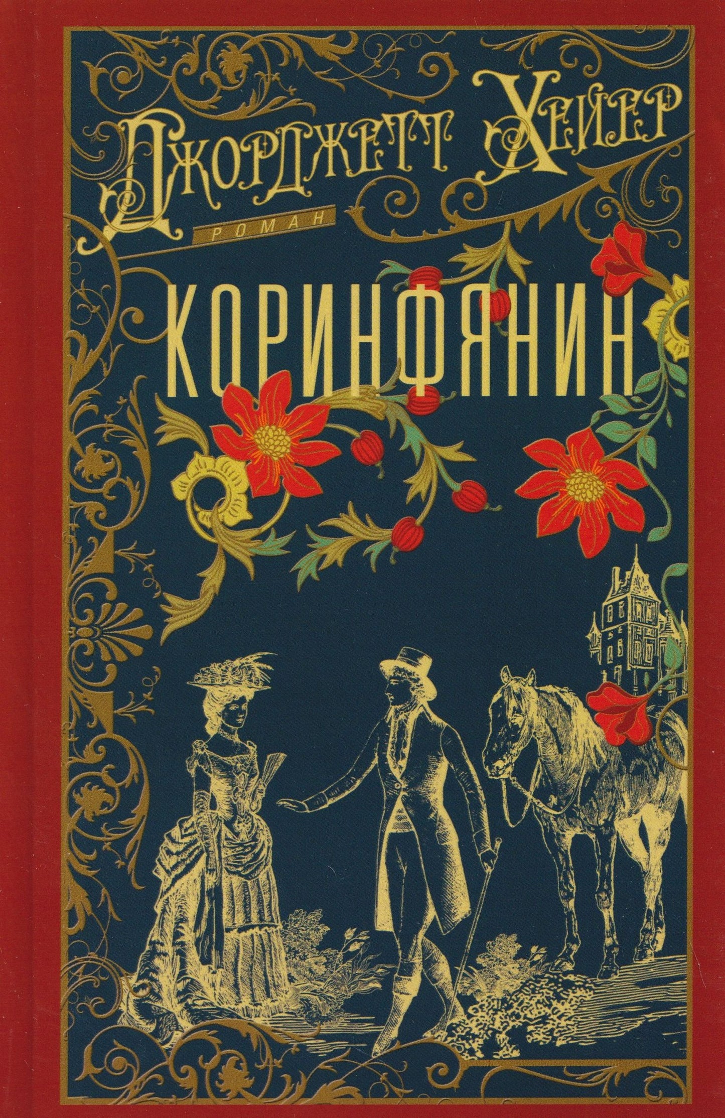 Джорджет Хейер: Коринфянин