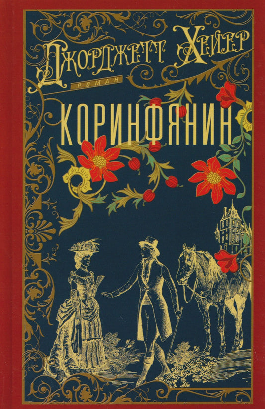 Джорджет Хейер: Коринфянин