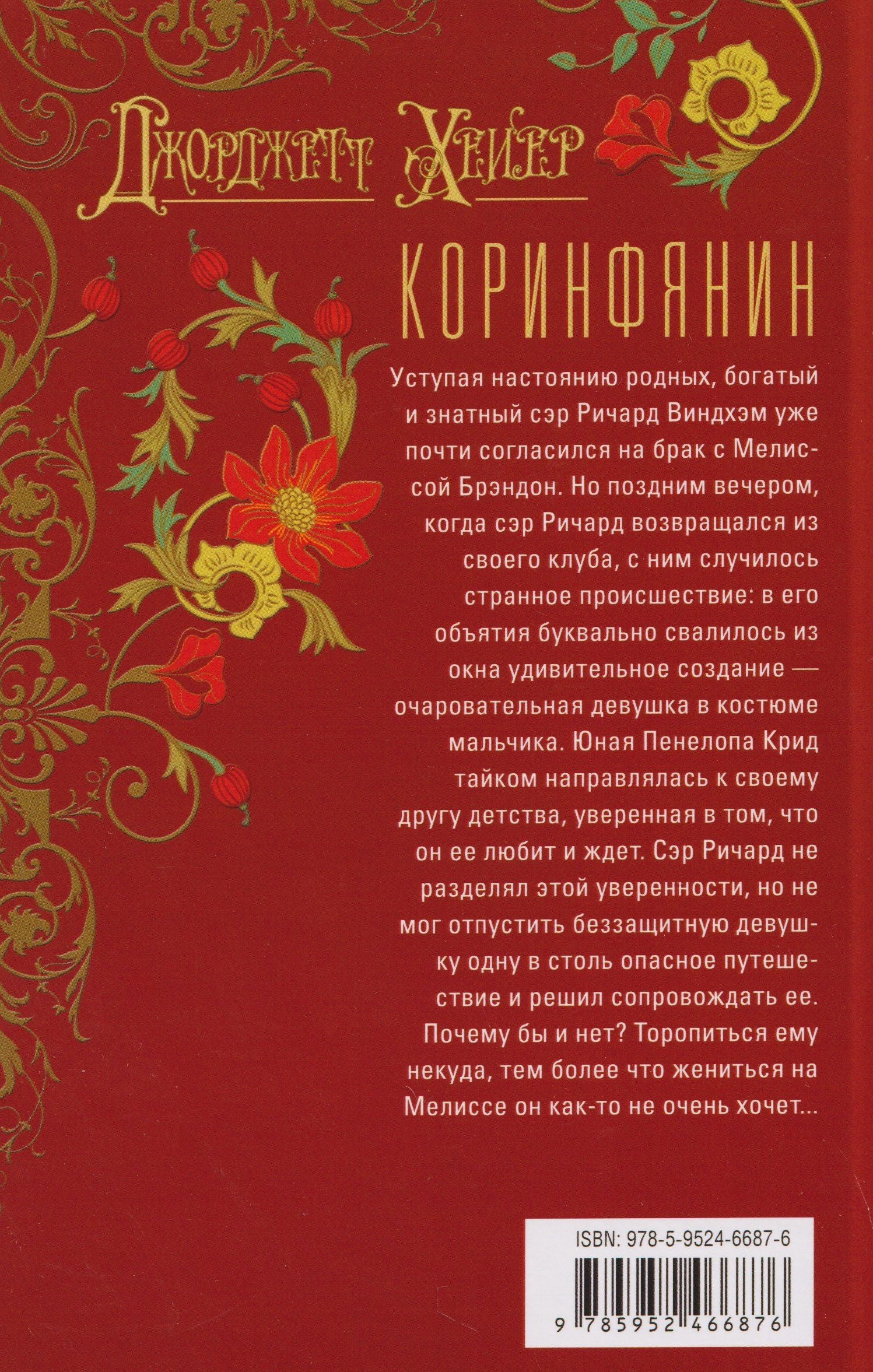 Джорджет Хейер: Коринфянин