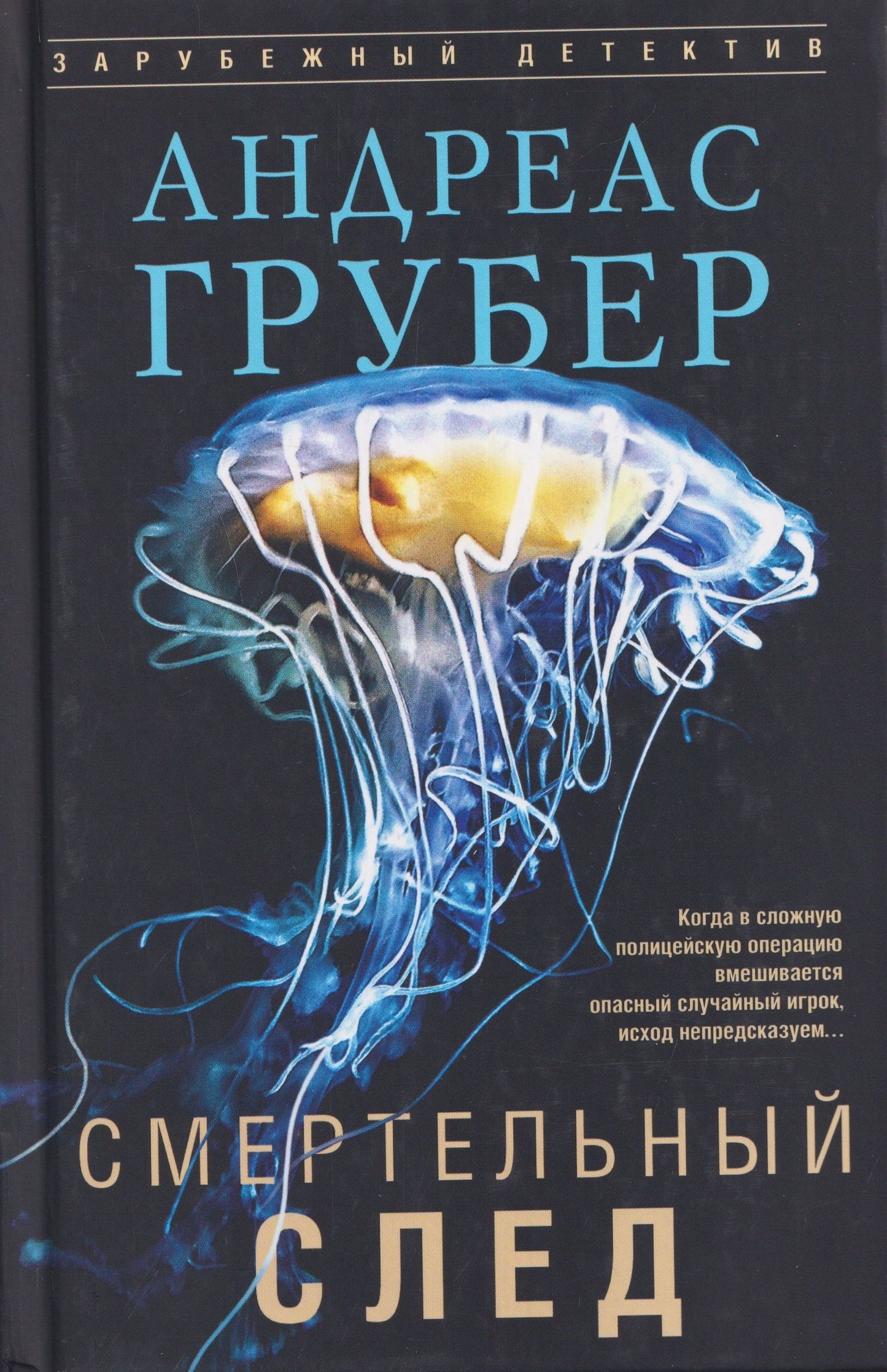 Андреас Грубер: Смертельный след