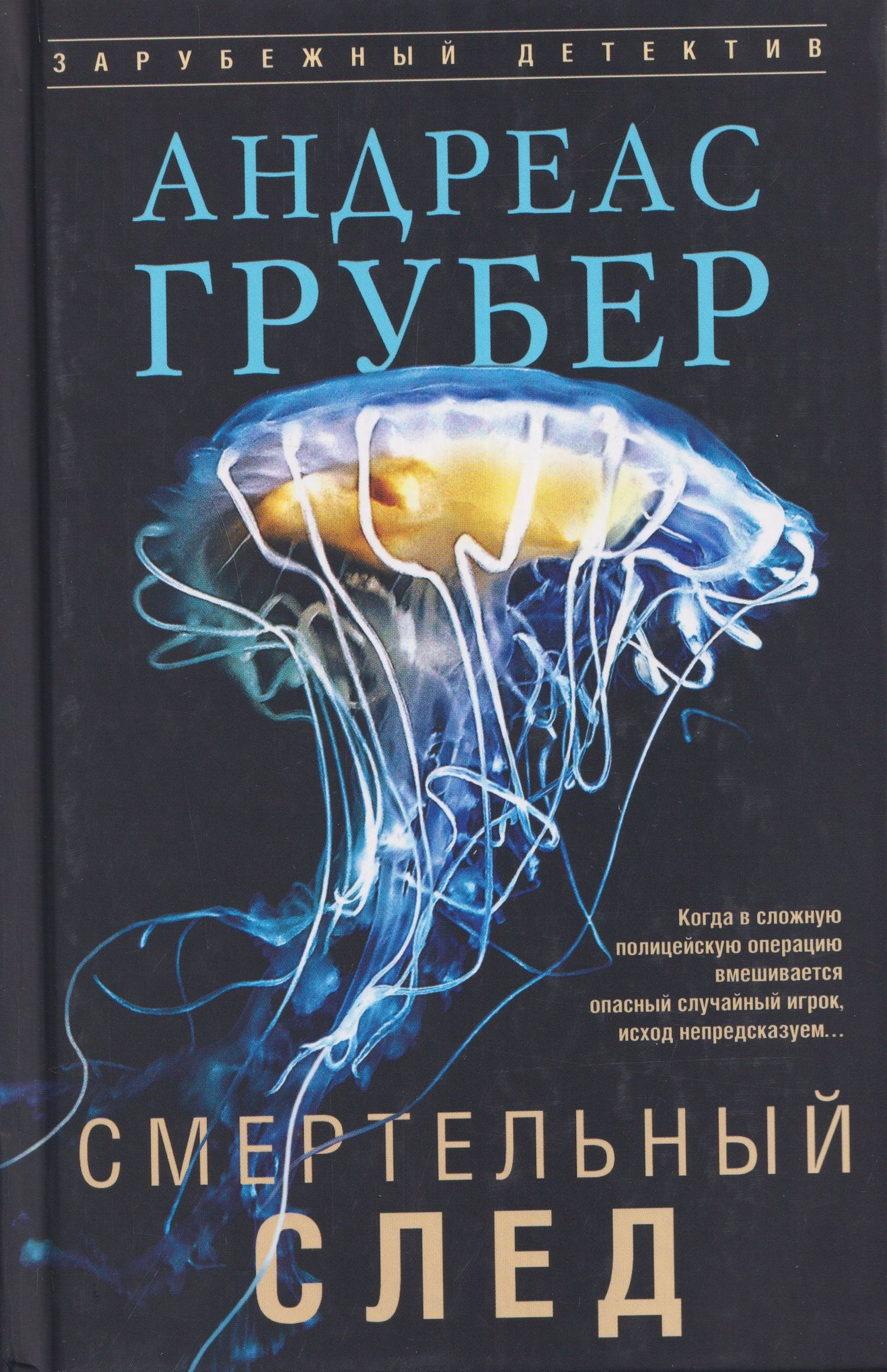 Андреас Грубер: Смертельный след