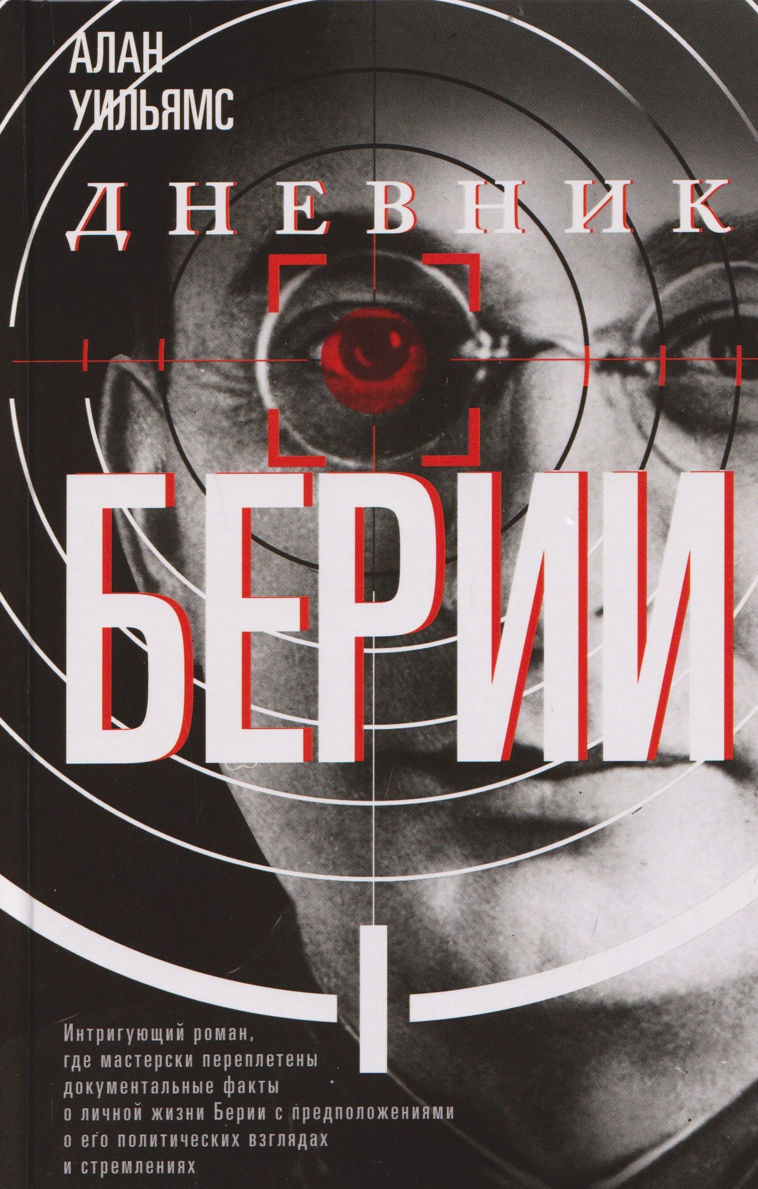 Дневник Берии